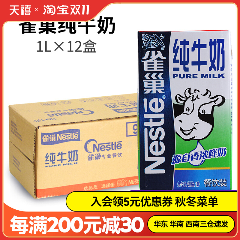 雀巢纯牛奶 1L*12盒整箱 餐饮店咖啡全脂牛奶打奶泡专用特价包邮