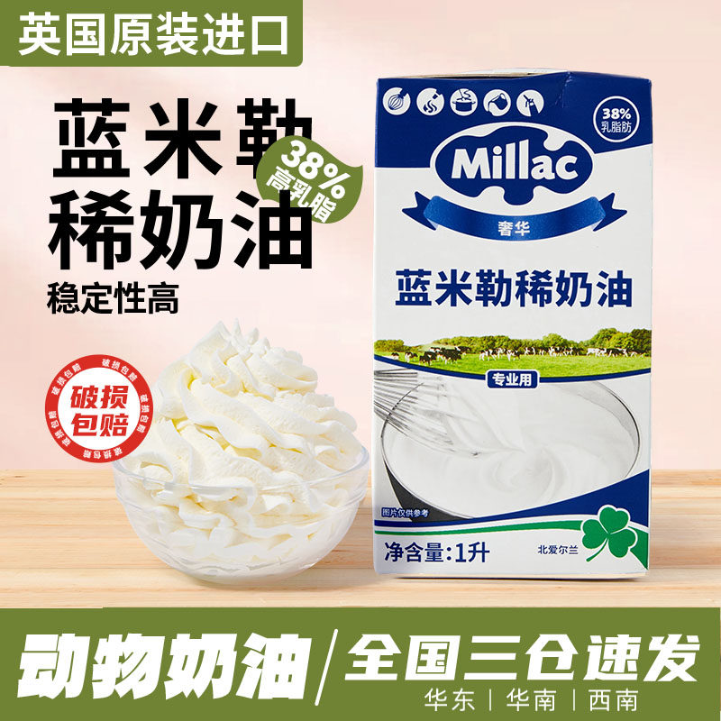 蓝风车稀奶油1L 英国蓝米吉动物淡奶油蓝米勒旗舰店烘焙专商家用