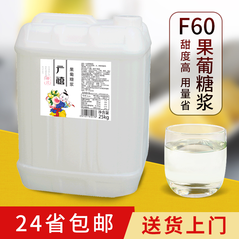 广禧F60果糖高果葡糖浆25kg/桶 调味糖浆 咖啡奶茶店专用原料包邮 咖啡/麦片/冲饮 糖浆 原图主图