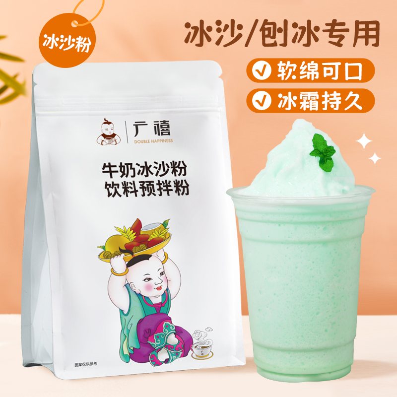 广禧牛奶冰沙粉1kg夏季冷饮白冰沙机奶昔绵绵冰炒冰刨冰奶茶专用