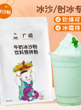 广禧牛奶冰沙粉1kg夏季冷饮白冰沙机奶昔绵绵冰炒冰刨冰奶茶专用