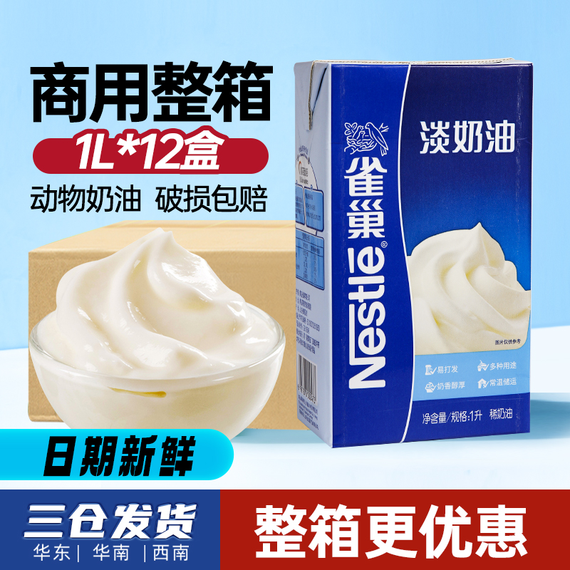 雀巢淡奶油1L*12盒整箱 动物性稀奶油烘焙家商用餐饮蛋糕裱花原料