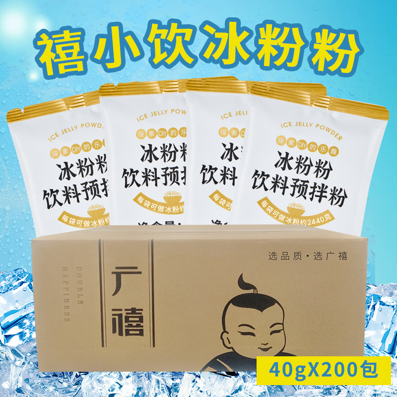 禧小饮冰粉40g*200包整箱自制