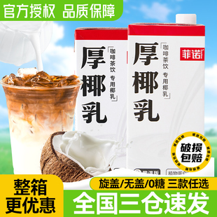 菲诺厚椰乳生椰拿铁椰奶椰子汁西米露家用咖啡伴侣商用椰浆椰乳