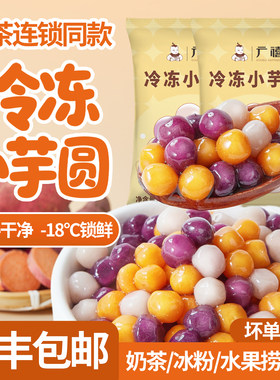 广禧冷冻小芋圆500g彩色芋圆