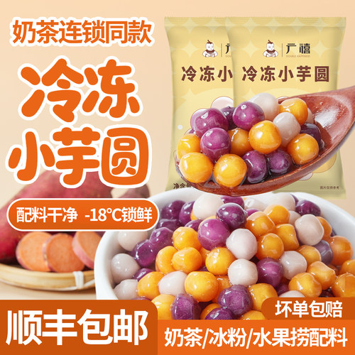 广禧冷冻小芋圆500g彩色芋圆