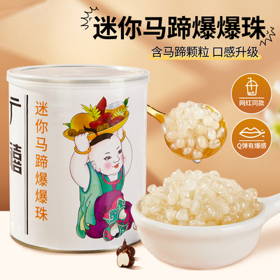 广禧迷你马蹄爆爆珠850G