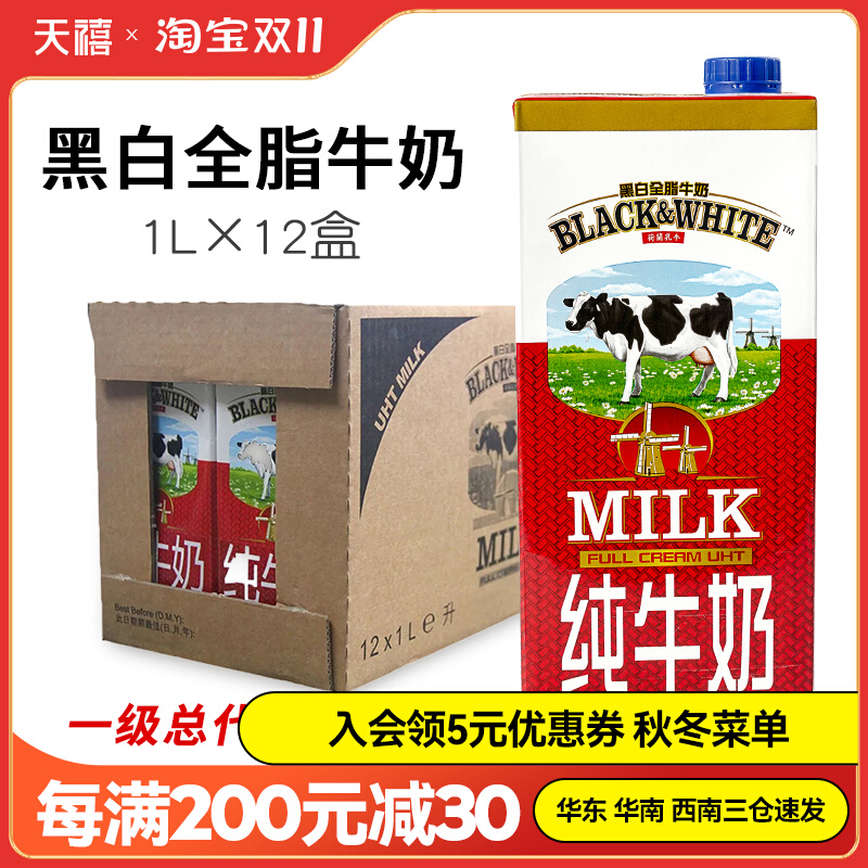 菲仕兰黑白牛奶全脂牛奶1升*12盒整箱比利时原装进口牛奶餐饮专用