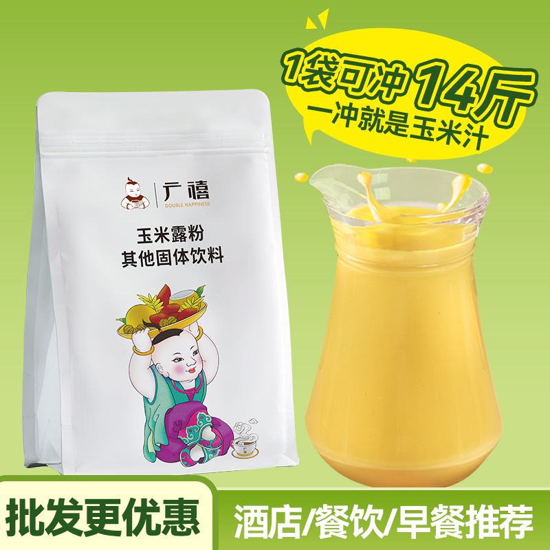 广禧玉米汁粉1kg 黄金玉米糊露粉速溶冲饮酒店餐饮热饮商用早餐粉