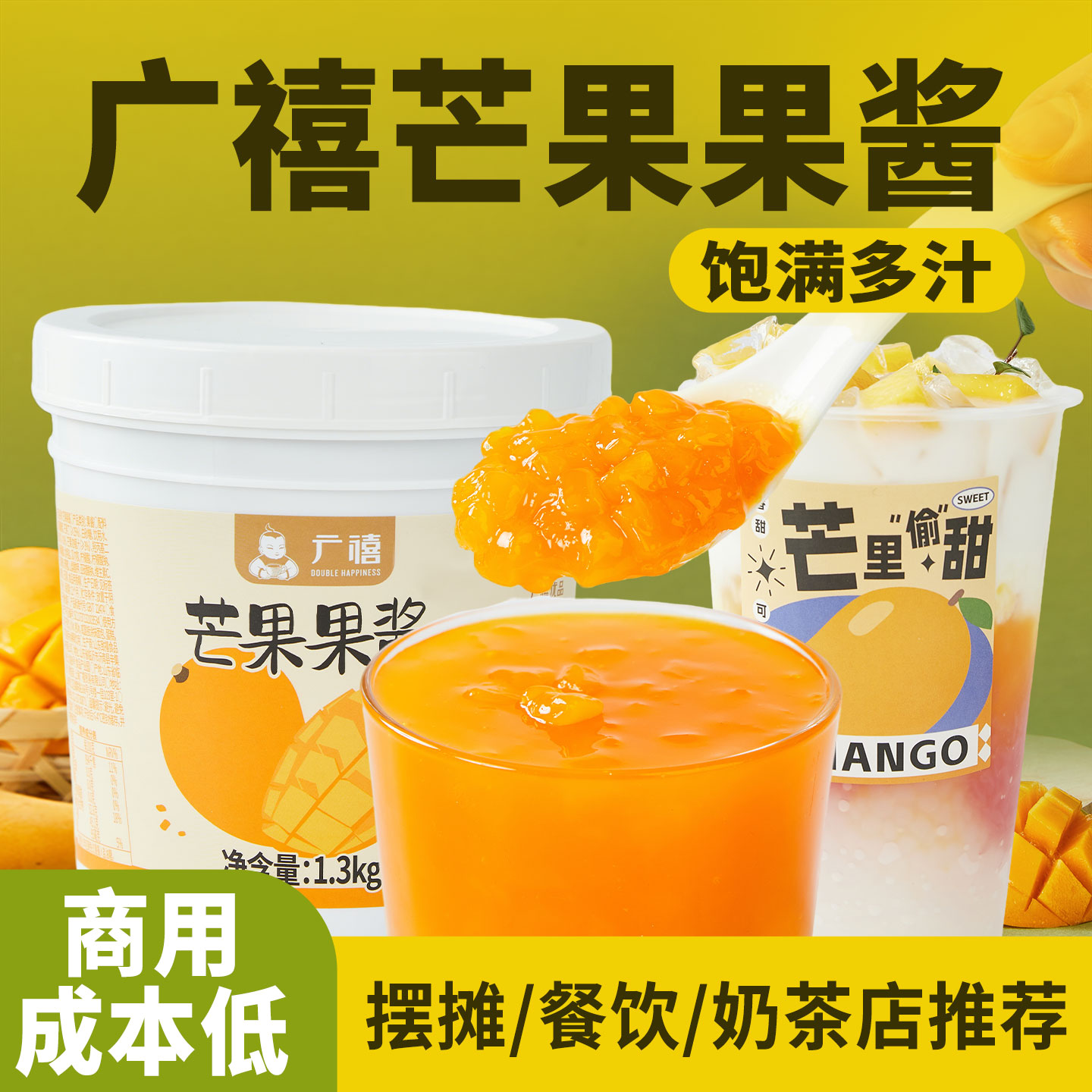 广禧优品芒果果酱1.3kg果肉粒泥杨枝甘露草莓百香果酱奶茶店专用