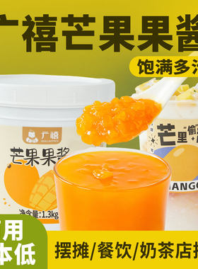 广禧芒果果酱1.3KG含果肉果粒