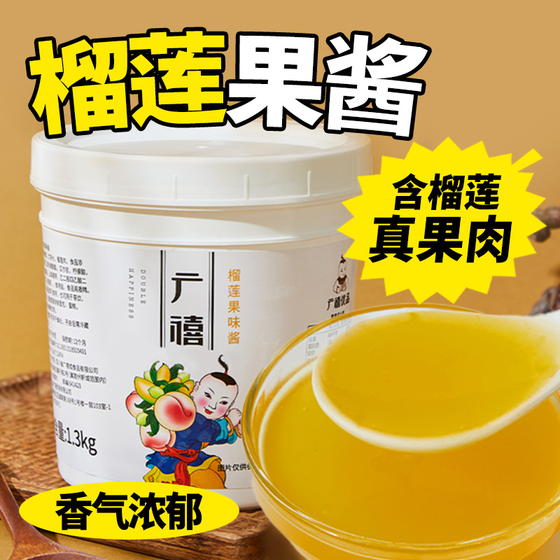 广禧优品榴莲果酱1.3kg奶茶店专用饮料浓浆果茸果肉酱果泥抹面包