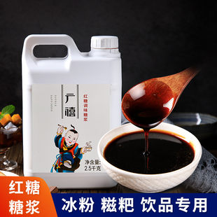 广禧液体红糖糖浆2.5kg 冰粉糍粑配料红糖浆汁奶茶店专用红糖珍珠