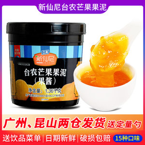新仙尼台农芒果果泥果酱1.36kg 含果肉草莓蓝莓泥烘焙奶茶店专用