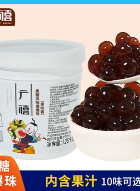 广禧黑糖味爆爆珠1.25G