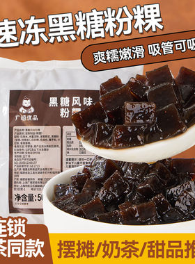 广禧优品冷冻黑糖粉粿甜品配料台湾黑钻方形珍珠粉圆奶茶店商专用