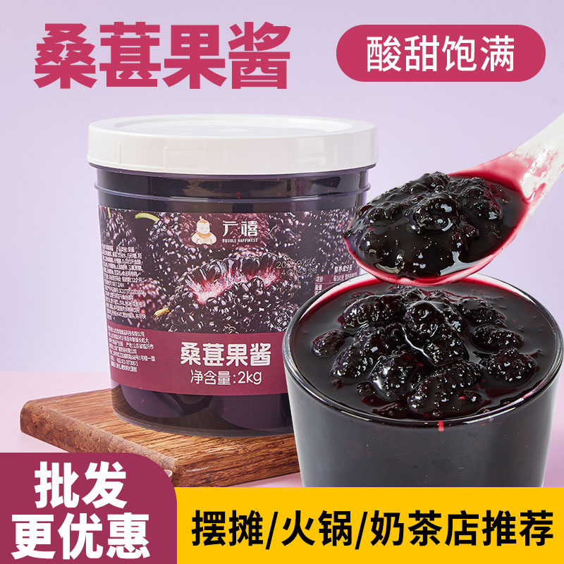 广禧桑葚果酱2kg 含果肉果粒芒果草莓酱刨冰烘焙奶茶店专用原料