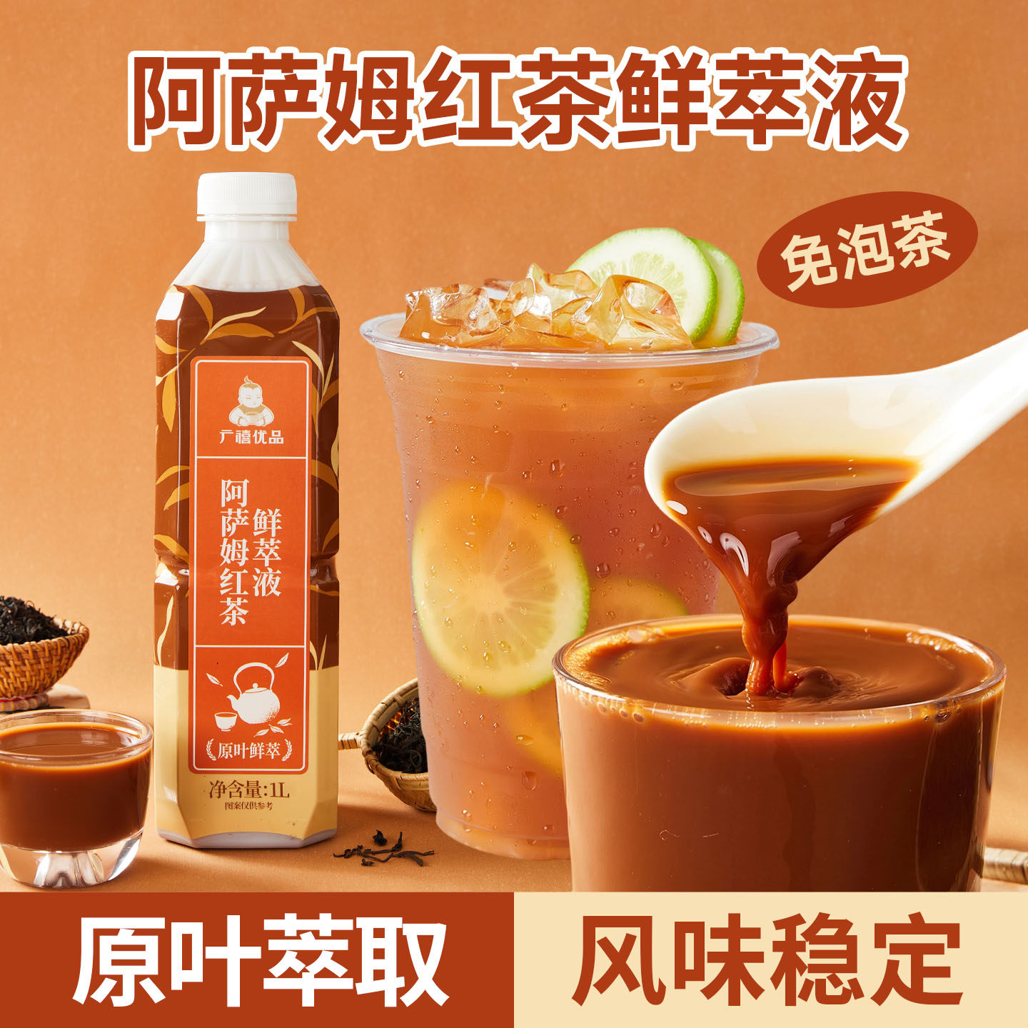 广禧阿萨姆红茶萃取液1L 免煮免冲泡浓缩茶汤咖啡基底奶茶店专用