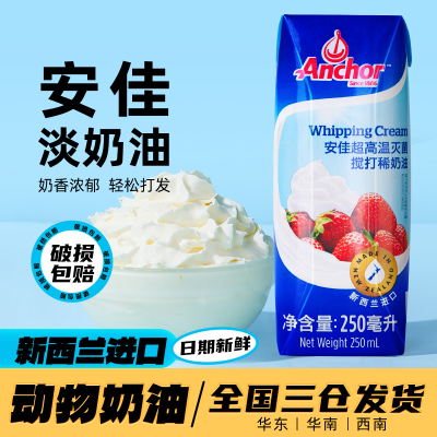 安佳淡奶油250ml 新西兰进口动物稀奶油家用烘焙蛋糕裱花小包装