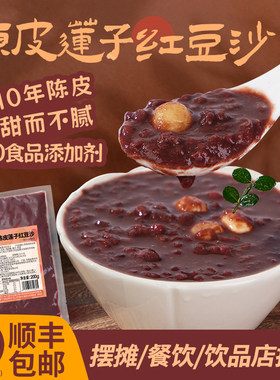 广禧冷冻陈皮莲子红豆沙 免煮即食粥半成品餐饮火锅店甜品原料