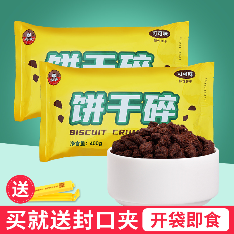 广禧饼干碎400g中号无夹心