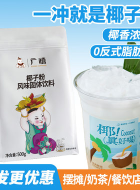 广禧优品椰浆椰子粉500g生椰拿铁杨枝甘露速溶椰奶奶茶店商用原料