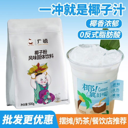 广禧优品椰浆椰子粉500g生椰拿铁杨枝甘露速溶椰奶奶茶店商用原料