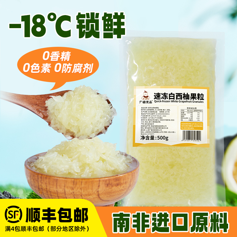 广禧优品冷冻白西柚果粒500g青山白柚颗粒杨枝甘露奶茶店专用原料