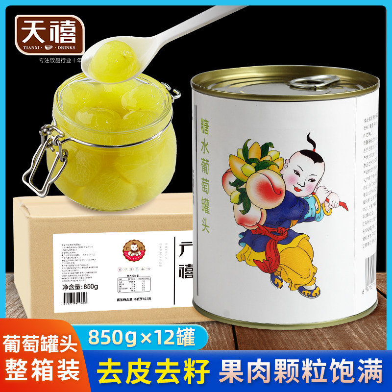 广禧葡萄罐头850G*12罐整箱 去皮去籽葡萄果肉粒奶茶店专用原材料
