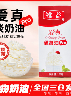 维益爱真PRO淡奶油1KG动物性鲜稀奶油家用烘焙蛋挞蛋糕裱花商用