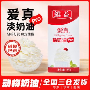 维益爱真PRO淡奶油1KG动物性鲜稀奶油家用烘焙蛋挞蛋糕裱花商用