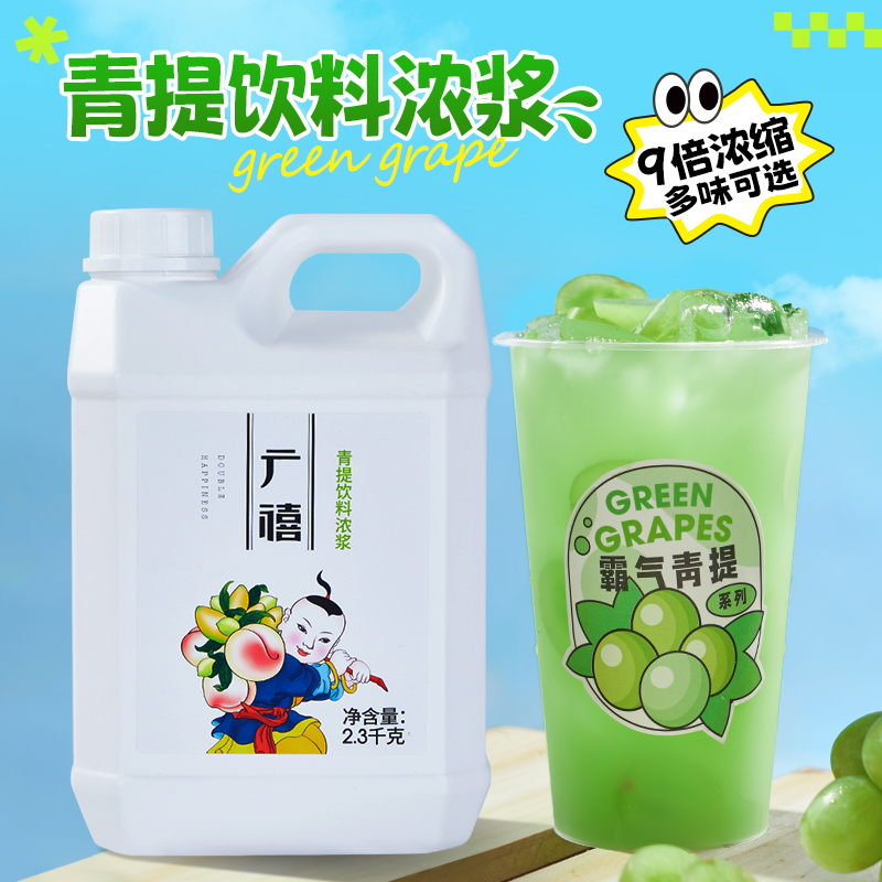 广禧青提饮料浓浆2.3KG9倍浓缩