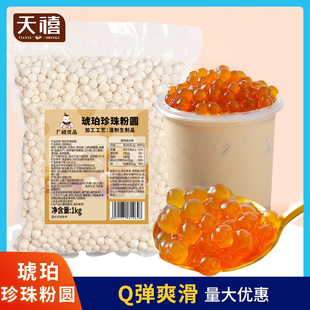 广禧琥珀珍珠粉圆1kg 黄金琥珀波霸黑糖珍珠粉圆奶茶店专用原材料