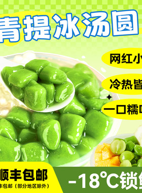 广禧青提冰汤圆500G网红小丸子