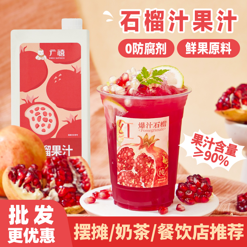 广禧红石榴汁1L果汁浓缩饮料浓浆冲饮葡萄水果茶奶茶店原料专商用