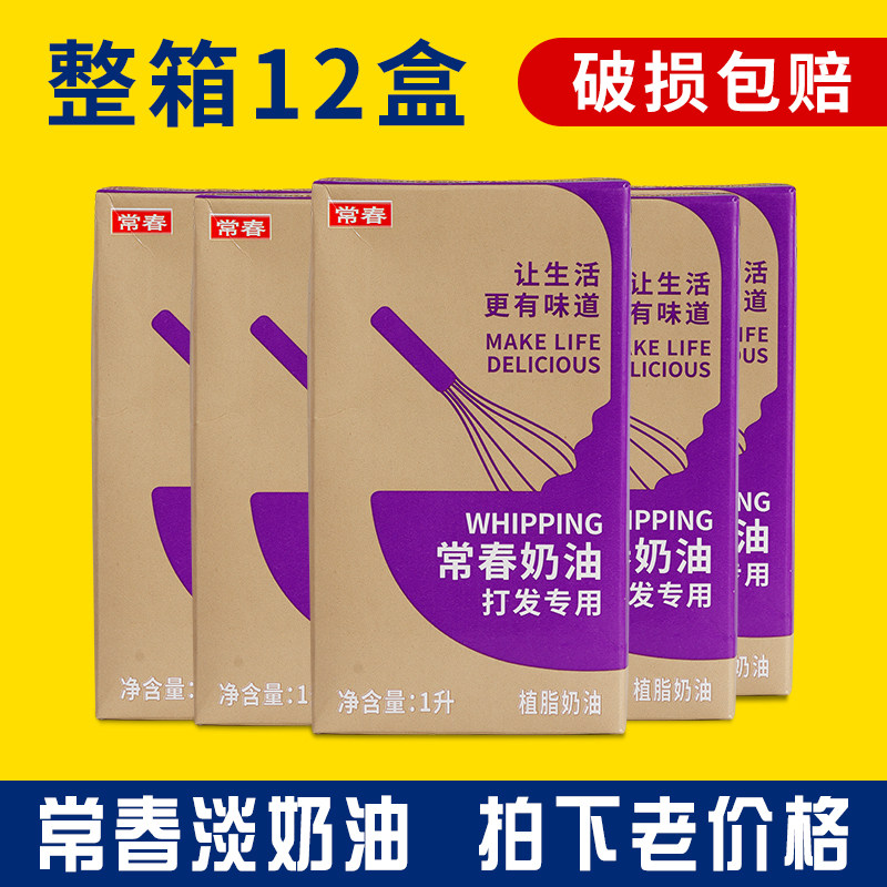 常春紫盒淡奶油1L*12盒整箱 植物性鲜奶油奶盖烘焙蛋糕裱花专用