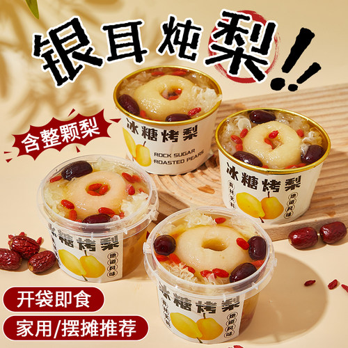 广禧优品一整颗冰糖烤梨银耳炖梨半成品碗梨秋冬小吊梨汤摆摊商用