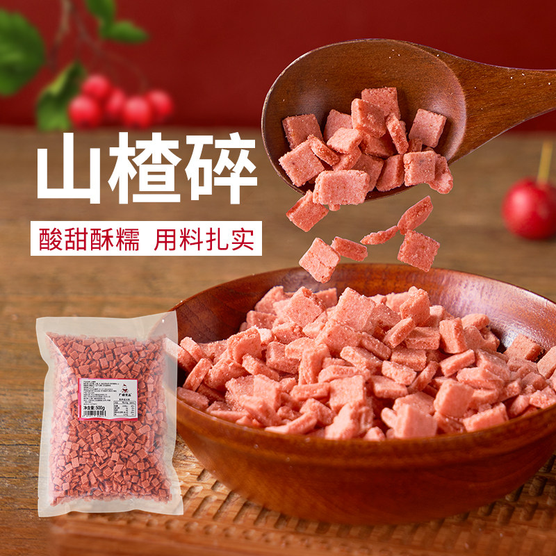广禧山楂碎500G 炒酸奶原料山楂碎粒烧仙草冰粉专用搭档配料商用