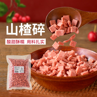 广禧山楂碎500G 炒酸奶原料山楂碎粒烧仙草冰粉专用搭档配料商用