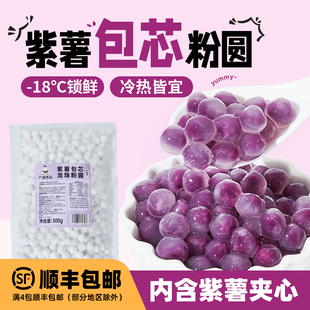 广禧冷冻紫薯包芯龙珠500g 紫薯夹心珍珠粉圆商用奶茶店专用龙珠