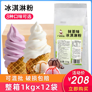 广禧冰淇淋粉1KG*12袋整箱 自制雪糕商用摆摊软冰激凌圣代材料
