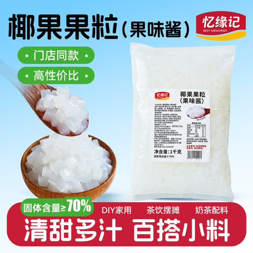 忆缘记糖蜜椰果粒1KG*12袋整箱