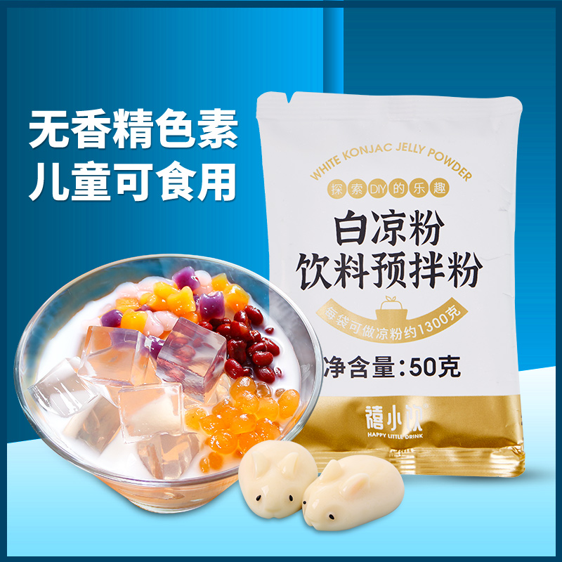 禧小饮白凉粉50g儿童食品自制家用果冻粉冰粉粉商用透明布丁袋装