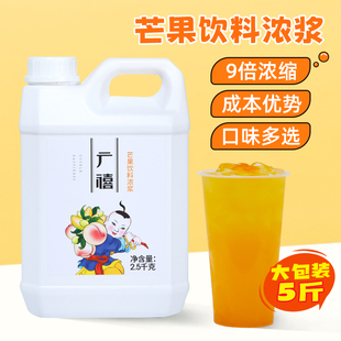 广禧芒果汁5斤 金桔柠檬浓缩商用果汁葡萄柳橙浓浆奶茶店专用
