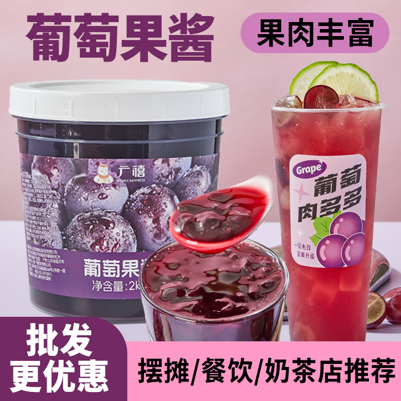 广禧葡萄果酱酱2KG含果肉奶茶