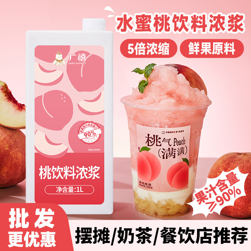 广禧水蜜桃汁1L 芝芝桃桃粉桃饮料浓缩浆果汁商用餐饮奶茶店专用
