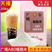 广禧A80植脂末25kg 奶精粉COCO奶茶专用原料伴侣大包袋装24省包邮