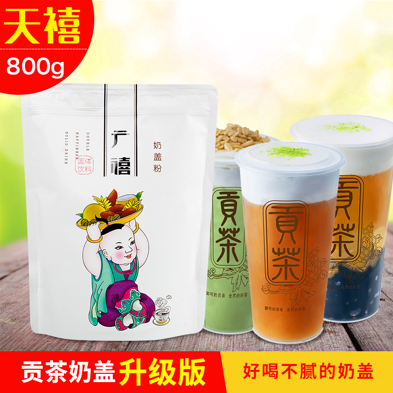广禧海盐芝士奶盖粉 原味奶盖800g台湾皇茶贡茶水果茶奶茶店专用