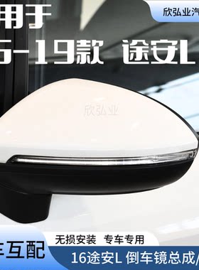 大众途安L16-19后视镜总成