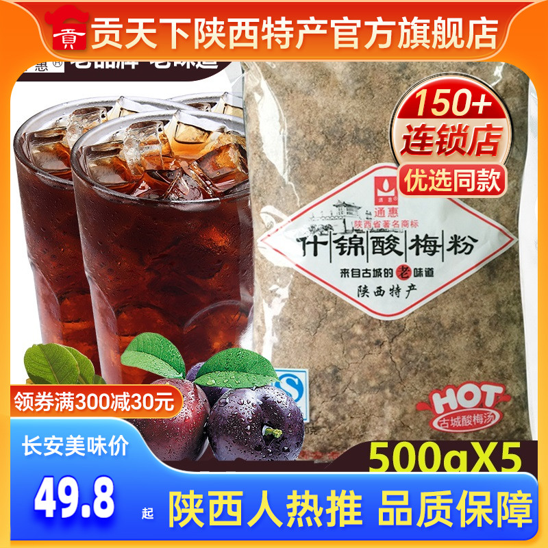 通惠什锦酸梅粉儿时零食500gx5袋部分包邮酸梅汤品冲饮料陕西特产